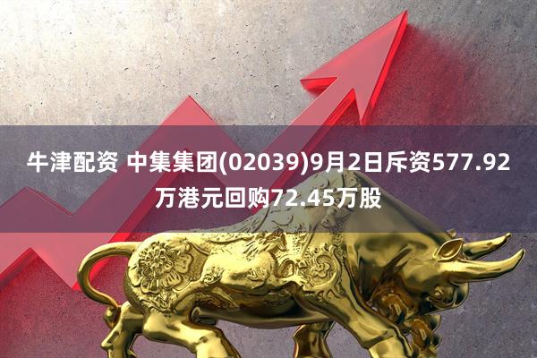 牛津配资 中集集团(02039)9月2日斥资577.92万港元回购72.45万股