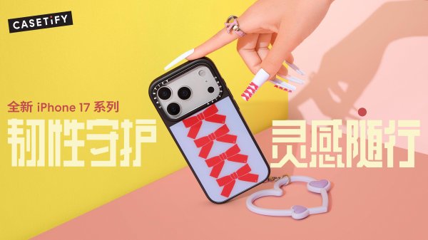牛人配资 韧性守护, 灵感随行! CASETiFY 推出全新 iPhone 17 系列产品