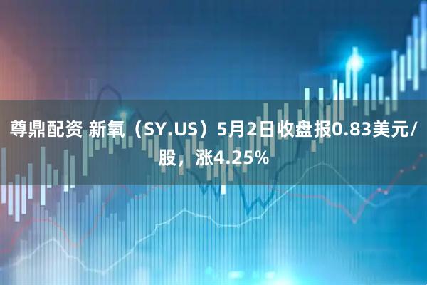 尊鼎配资 新氧（SY.US）5月2日收盘报0.83美元/股，涨4.25%